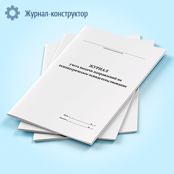Журнал учета выдачи направлений на психиатрическое освидетельствование